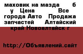 маховик на мазда rx-8 б/у › Цена ­ 2 000 - Все города Авто » Продажа запчастей   . Алтайский край,Новоалтайск г.